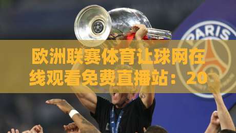 欧洲联赛体育让球网在线观看免费直播站：2026年球迷必备指南