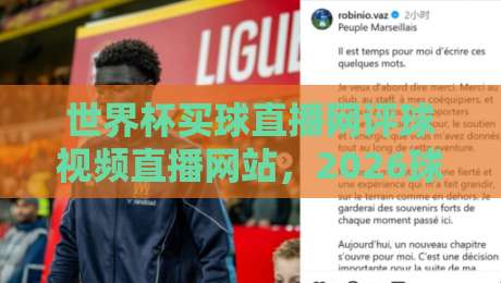 世界杯买球直播网评球视频直播网站，2026球迷必藏的观赛宝典