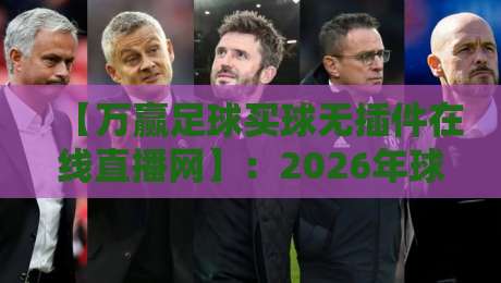 【万赢足球买球无插件在线直播网】：2026年球迷首选的高清观赛新体验