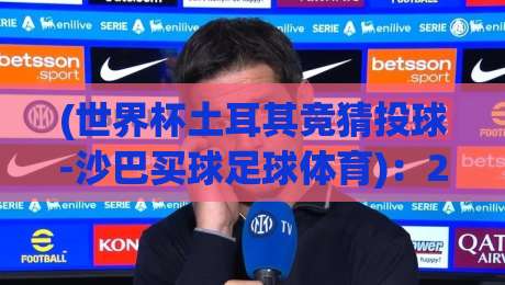 (世界杯土耳其竞猜投球-沙巴买球足球体育)：2026年新手必看的五大避坑指南