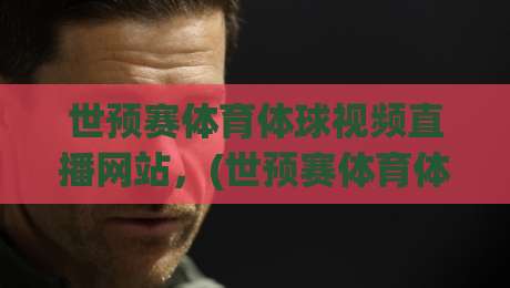 世预赛体育体球视频直播网站,(世预赛体育体球视频直播网站) 2026年最全观赛指南 世预赛体育体球视频直播网站,(世预赛体育体球视频直播网站) 2026年最全观赛指南