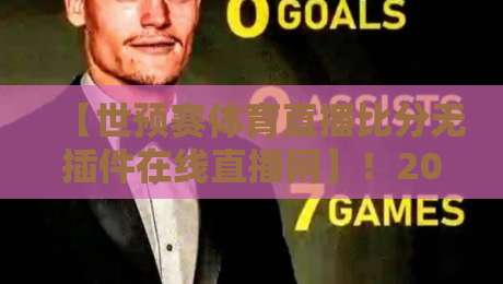 【世预赛体育直播比分无插件在线直播网】！2026年观赛党必知的5个硬核技巧