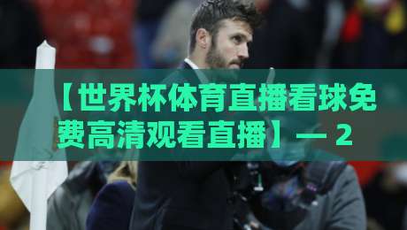 【世界杯体育直播看球免费高清观看直播】— 2026年不再踩坑,全平台实测对比来了 【世界杯体育直播看球免费高清观看直播】— 2026年不再踩坑,全平台实测对比来了