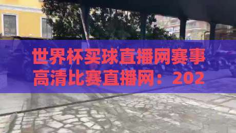 世界杯买球直播网赛事高清比赛直播网:2026年球迷必收藏的三大观赛秘诀 世界杯买球直播网赛事高清比赛直播网:2026年球迷必收藏的三大观赛秘诀