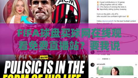 FIFA球盘买球网在线观看免费直播站？要我说，别踩坑！