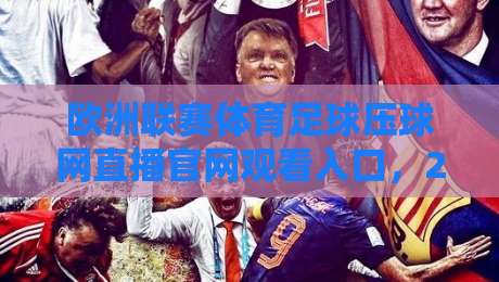 欧洲联赛体育足球压球网直播官网观看入口,2026年最新观赛指南! 欧洲联赛体育足球压球网直播官网观看入口,2026年最新观赛指南!