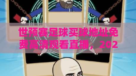 世预赛足球买球地址免费高清观看直播，2026年球迷必看指南