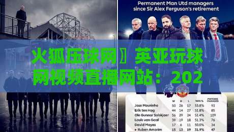 火狐压球网〗英亚玩球网视频直播网站：2026年实战评测与避坑指南