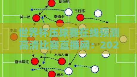 世界杯压球赛在线预测高清比赛直播网：2026球迷必看的神器级指南