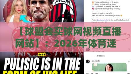 【球盟会买球网视频直播网站】：2026年体育迷的观赛新选择，这些功能你试过吗？