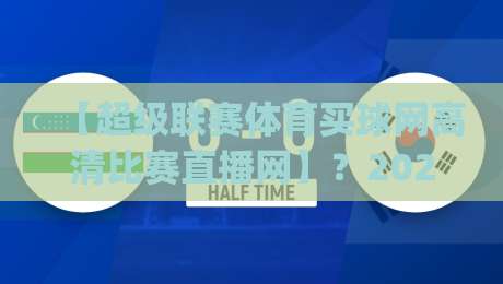 【超级联赛体育买球网高清比赛直播网】？2026年看球新姿势，你get了吗
