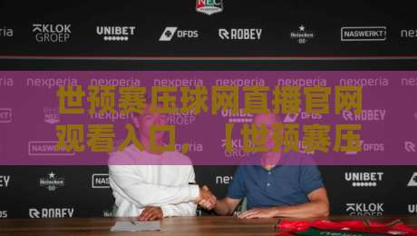 世预赛压球网直播官网观看入口,【世预赛压球网直播】2026年最全观赛指南 世预赛压球网直播官网观看入口,【世预赛压球网直播】2026年最全观赛指南