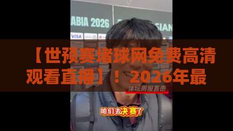 【世预赛堵球网免费高清观看直播】!2026年最全观赛指南来了 【世预赛堵球网免费高清观看直播】!2026年最全观赛指南来了
