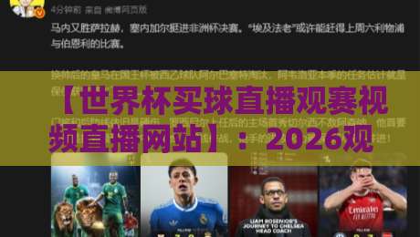 【世界杯买球直播观赛视频直播网站】:2026观赛新选择,这些世界杯买球直播观赛网站值得收藏 【世界杯买球直播观赛视频直播网站】:2026观赛新选择,这些世界杯买球直播观赛网站值得收藏