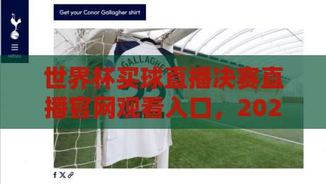 世界杯买球直播决赛直播官网观看入口，2026年官方渠道全攻略