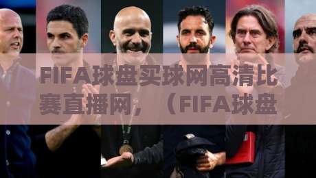 FIFA球盘买球网高清比赛直播网，（FIFA球盘买球网）2026观赛与下注指南