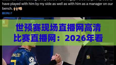 世预赛现场直播网高清比赛直播网:2026年看球新姿势,你猜怎么着? 世预赛现场直播网高清比赛直播网:2026年看球新姿势,你猜怎么着?