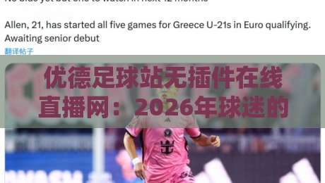 优德足球站无插件在线直播网:2026年球迷的免费观赛新选择 优德足球站无插件在线直播网:2026年球迷的免费观赛新选择