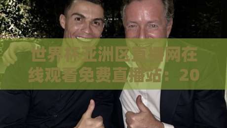 世界杯亚洲区直播网在线观看免费直播站：2026年球迷必备的观赛指南