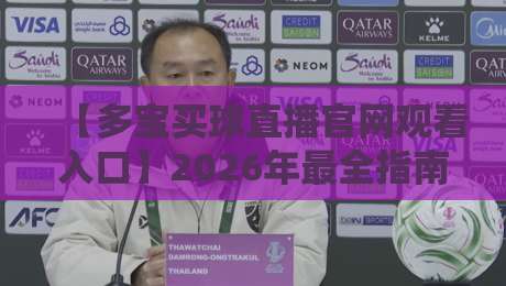 【多宝买球直播官网观看入口】2026年最全指南与实测体验，球迷必看！