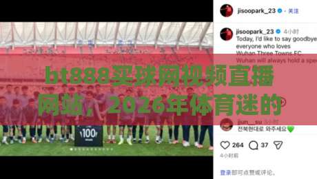 bt888买球网视频直播网站,2026年体育迷的新宠? bt888买球网视频直播网站,2026年体育迷的新宠?