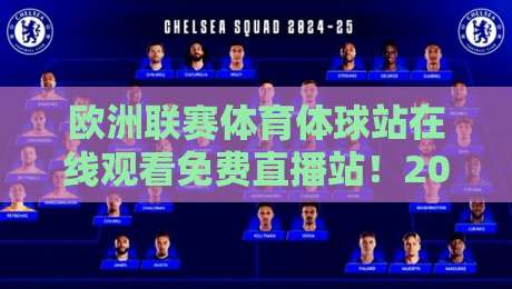 欧洲联赛体育体球站在线观看免费直播站！2026年最全观赛指南