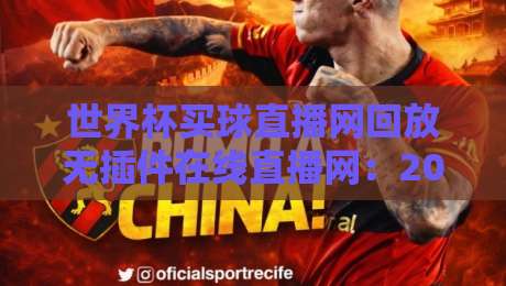 世界杯买球直播网回放无插件在线直播网：2026世界杯观赛全攻略【世界杯买球直播网回放无插件在线直播网】终极指南