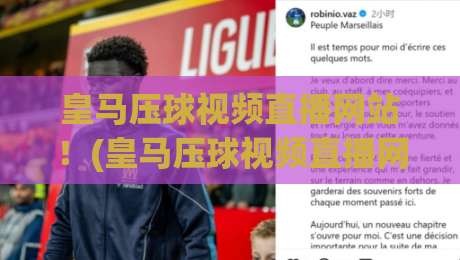 皇马压球视频直播网站!(皇马压球视频直播网站) 2026年观赛新选择,别错过这些宝藏平台 皇马压球视频直播网站!(皇马压球视频直播网站) 2026年观赛新选择,别错过这些宝藏平台
