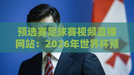 预选赛足球赛视频直播网站:2026年世界杯预选赛去哪看? 预选赛足球赛视频直播网站:2026年世界杯预选赛去哪看?