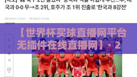 【世界杯买球直播网平台无插件在线直播网】· 2026观赛新趋势：不装插件，照样高清流畅