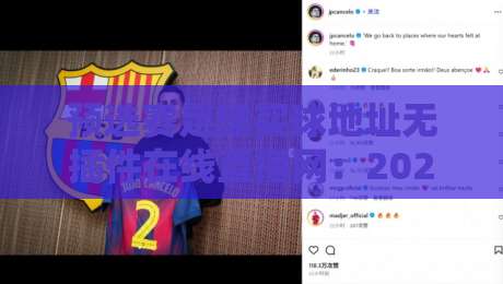 预选赛足球买球地址无插件在线直播网：2026世界杯预选赛观赛与竞猜全攻略