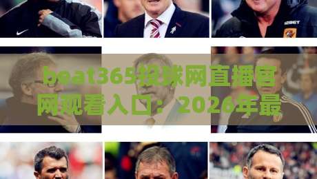 beat365投球网直播官网观看入口：2026年最新【beat365投球网】入口指南与观赛体验