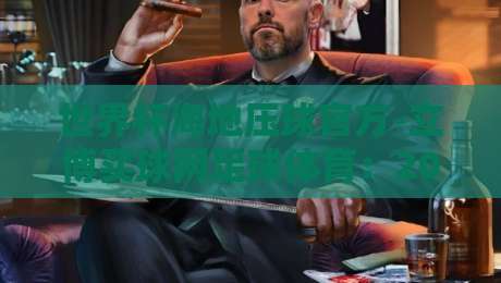 世界杯海地压球官方-立博买球网足球体育:2026年最新投注渠道与实战分析