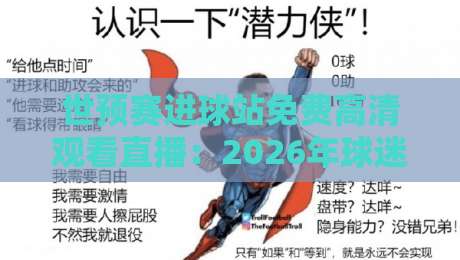 世预赛进球站免费高清观看直播：2026年球迷的终极指南（世预赛进球站免费高清观看直播）