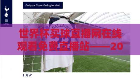 世界杯买球直播网在线观看免费直播站——2026年球迷必备的观赛指南(附避坑攻略) 世界杯买球直播网在线观看免费直播站——2026年球迷必备的观赛指南(附避坑攻略)