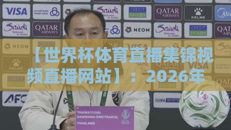 【世界杯体育直播集锦视频直播网站】:2026年球迷必备的观赛与回看指南 【世界杯体育直播集锦视频直播网站】:2026年球迷必备的观赛与回看指南