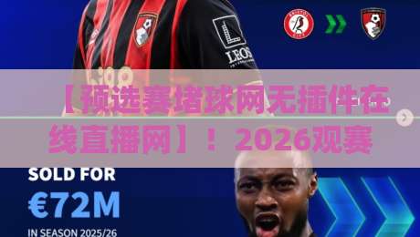 【预选赛堵球网无插件在线直播网】!2026观赛新姿势你get了吗? 【预选赛堵球网无插件在线直播网】!2026观赛新姿势你get了吗?