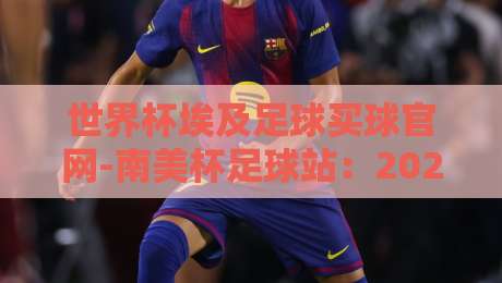 世界杯埃及足球买球官网-南美杯足球站:2026年球迷必看的五大投注策略