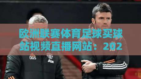 欧洲联赛体育足球买球站视频直播网站:2026年观赛与投注新趋势(欧洲联赛体育足球买球站视频直播网站)全攻略 欧洲联赛体育足球买球站视频直播网站:2026年观赛与投注新趋势(欧洲联赛体育足球买球站视频直播网站)全攻略