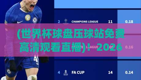 (世界杯球盘压球站免费高清观看直播)!2026年观赛新姿势,你get到了吗? (世界杯球盘压球站免费高清观看直播)!2026年观赛新姿势,你get到了吗?