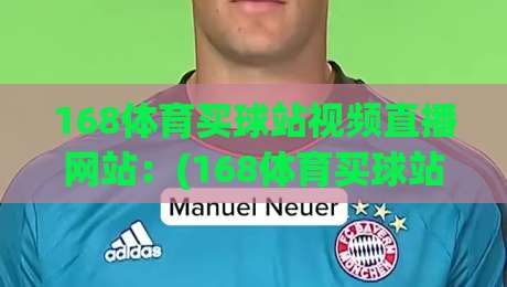 168体育买球站视频直播网站:(168体育买球站)2026年体育直播新趋势详解 168体育买球站视频直播网站:(168体育买球站)2026年体育直播新趋势详解