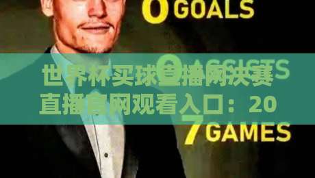 世界杯买球直播网决赛直播官网观看入口：2026年官方平台与观赛指南