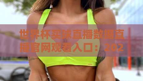 世界杯买球直播数据直播官网观看入口：2026年最全观赛指南