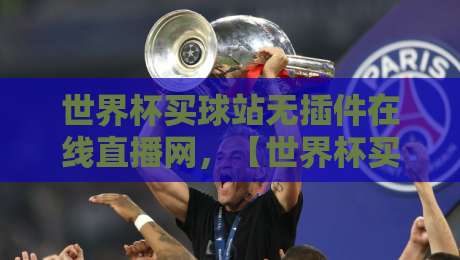 世界杯买球站无插件在线直播网,【世界杯买球站无插件在线直播网】2026观赛新体验 世界杯买球站无插件在线直播网,【世界杯买球站无插件在线直播网】2026观赛新体验