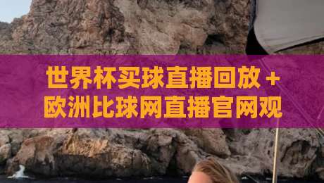 世界杯买球直播回放+欧洲比球网直播官网观看入口,2026年球迷必收藏的观赛指南 世界杯买球直播回放+欧洲比球网直播官网观看入口,2026年球迷必收藏的观赛指南