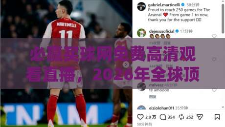 必赢买球网免费高清观看直播,2026年全球顶级赛事高清直播体验(必赢买球网)带你零延迟畅享足球篮球电竞! 必赢买球网免费高清观看直播,2026年全球顶级赛事高清直播体验(必赢买球网)带你零延迟畅享足球篮球电竞!