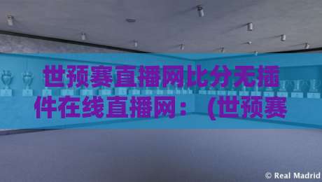 世预赛直播网比分无插件在线直播网： (世预赛) 2026年观赛神器，谁说看球非得装插件？
