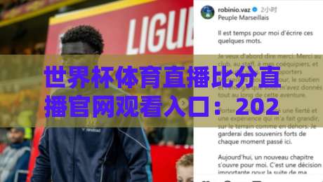 世界杯体育直播比分直播官网观看入口：2026年最新观赛指南（附实测体验）