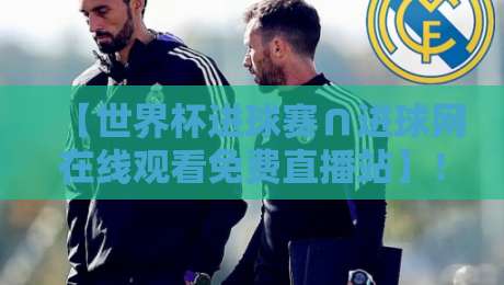 【世界杯进球赛∩进球网在线观看免费直播站】!2026年球迷必收藏的4个观赛诀窍 【世界杯进球赛∩进球网在线观看免费直播站】!2026年球迷必收藏的4个观赛诀窍