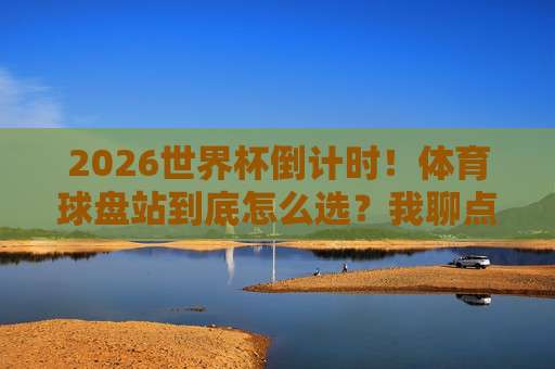 (世界杯埃及比球网站)!2026年埃及球迷必须收藏的五大观赛平台